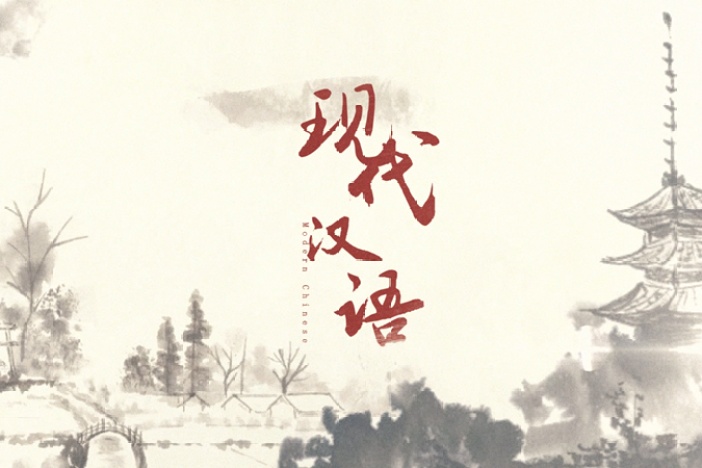 现代汉语