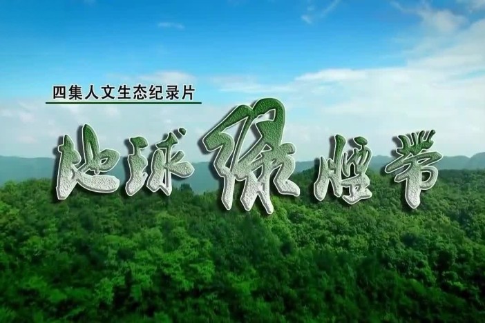 地球绿腰带