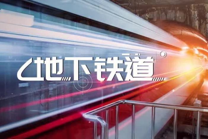 地下铁道