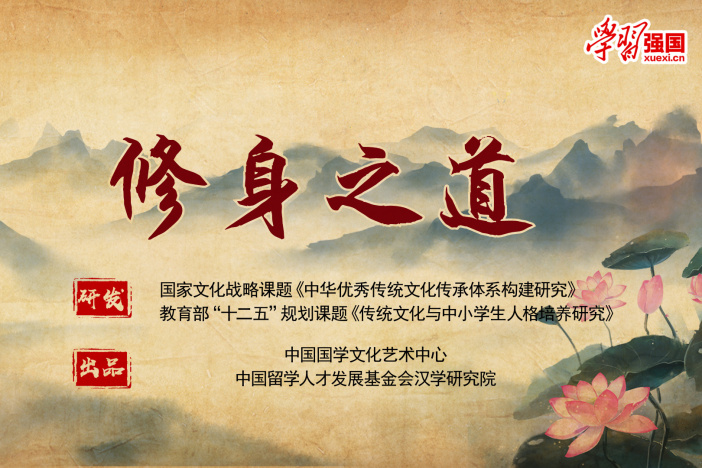 修身之道