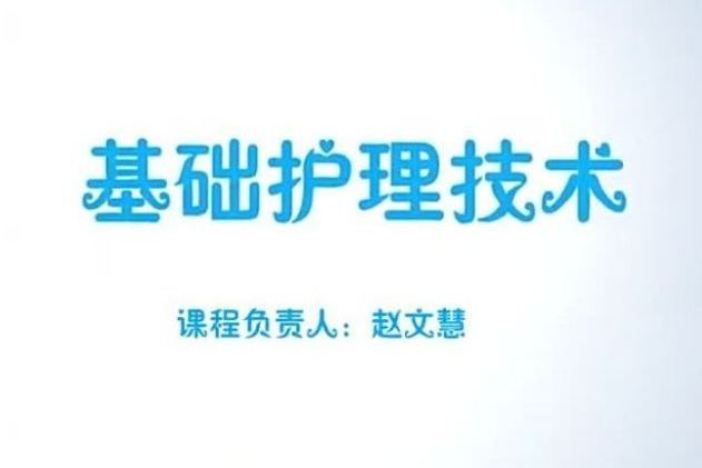 基础护理技术