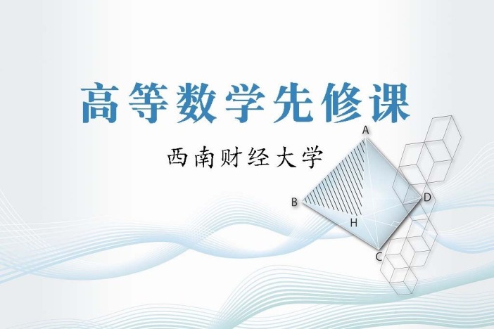 高等数学先修课