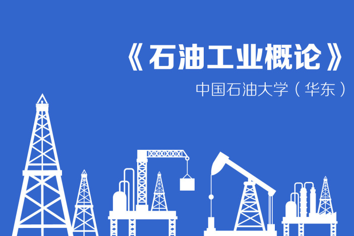 石油工业概论