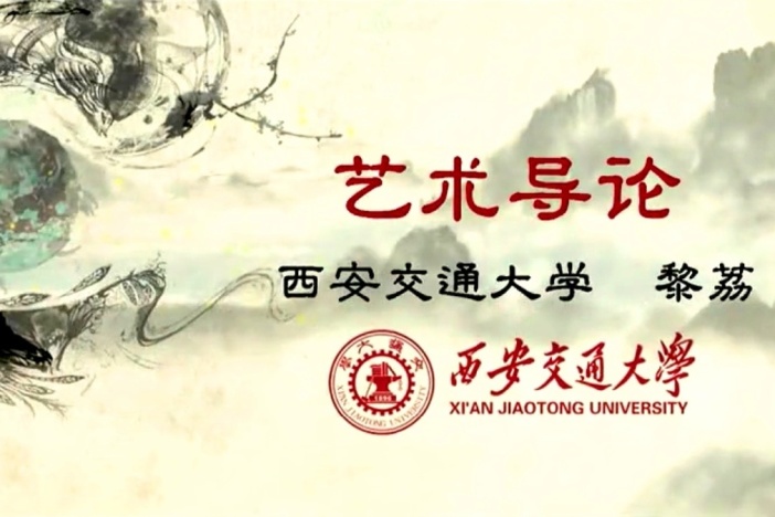 艺术导论