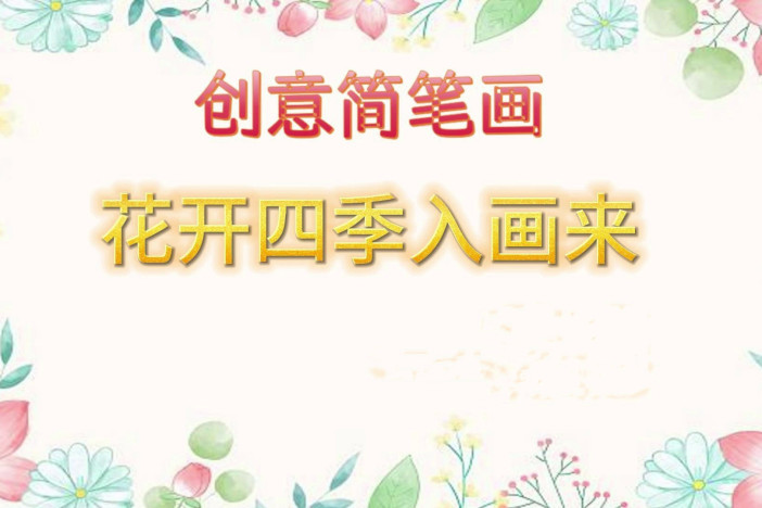 创意简笔画——花开四季入画来