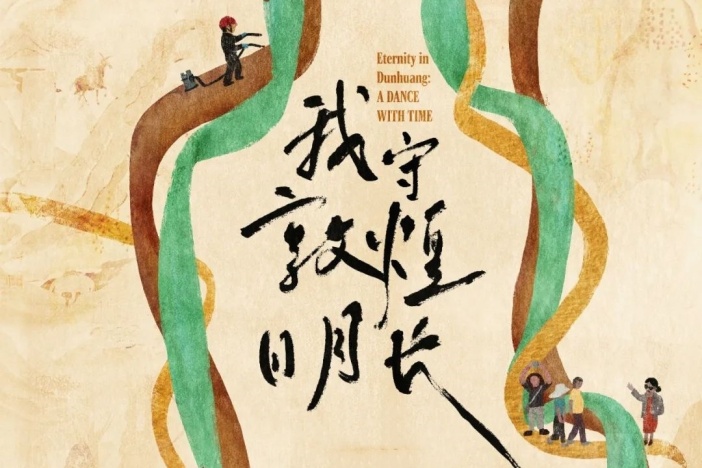 我守敦煌日月长