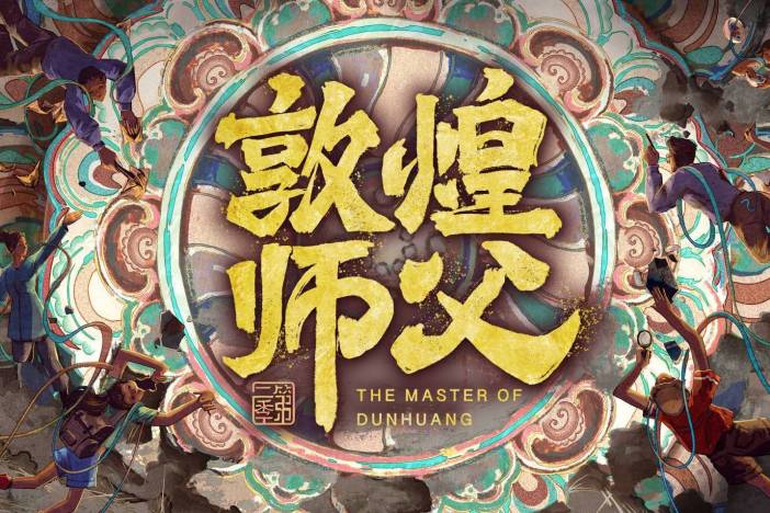 敦煌师父 第二季