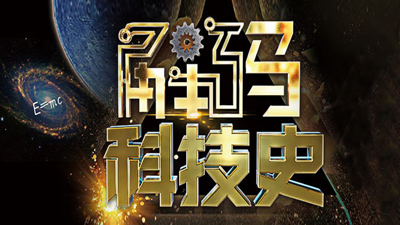 解码科技史