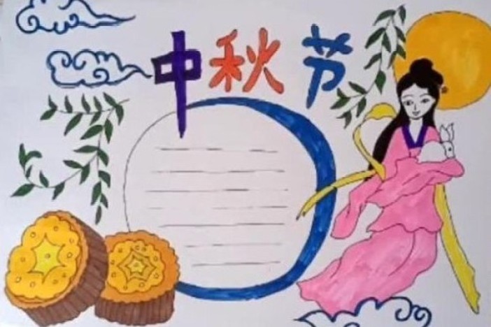 中秋节主题手抄报