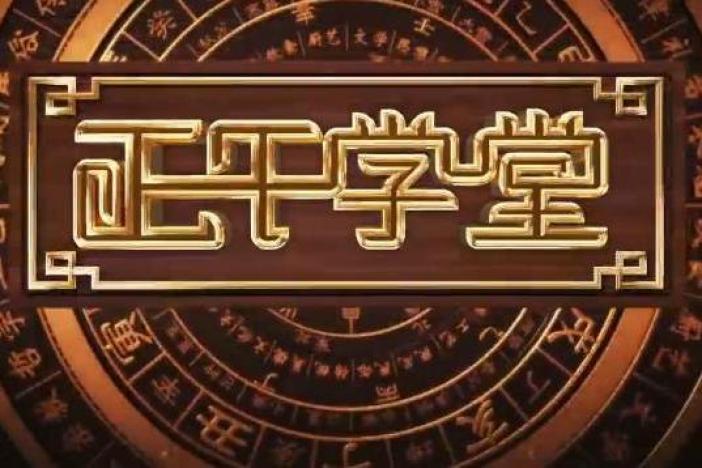 正午学堂