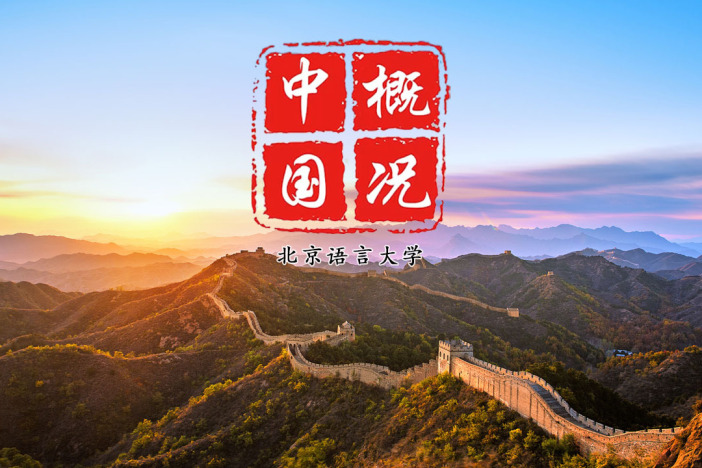中国概况