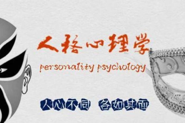 人格心理学