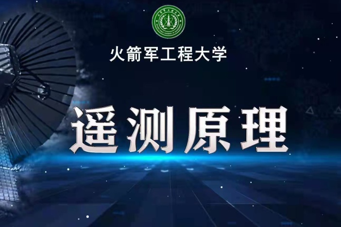 遥测原理