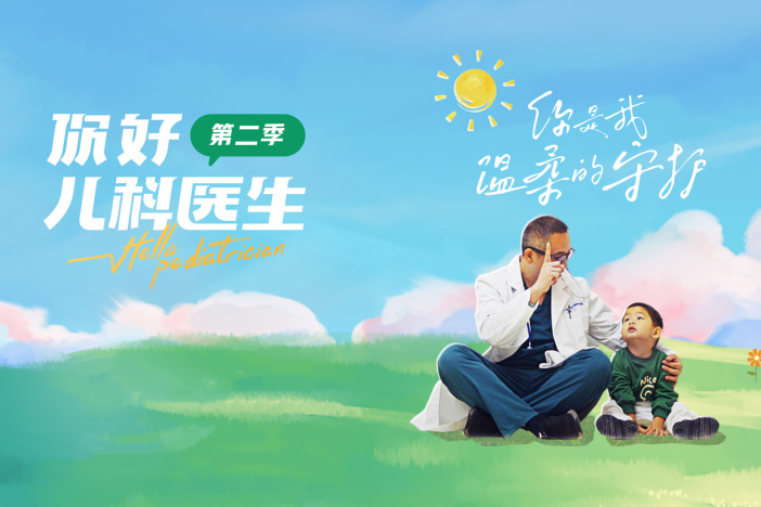 你好，儿科医生 第二季
