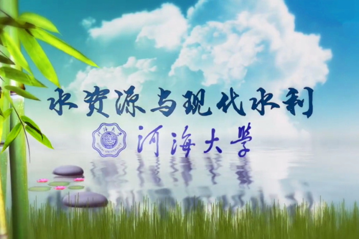 水资源与现代水利