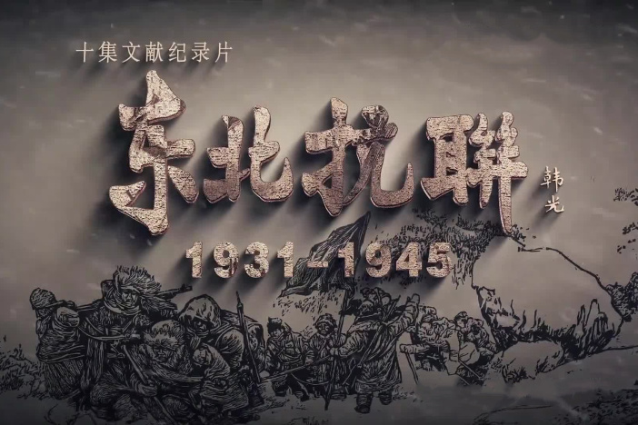 纪录片《东北抗联》