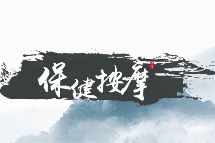 保健按摩学
