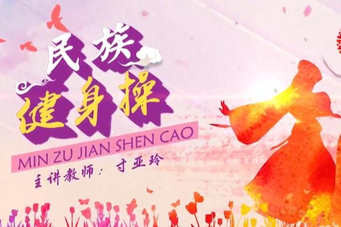 民族健身操