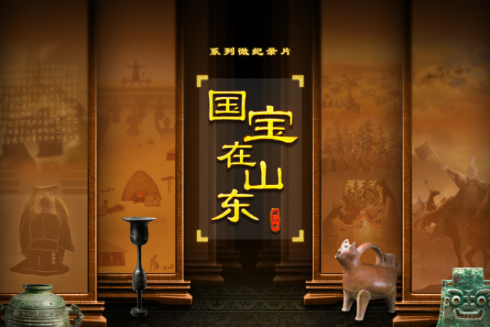 国宝在山东（第一季）