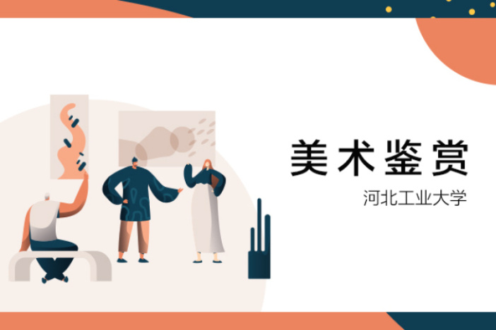 美术鉴赏