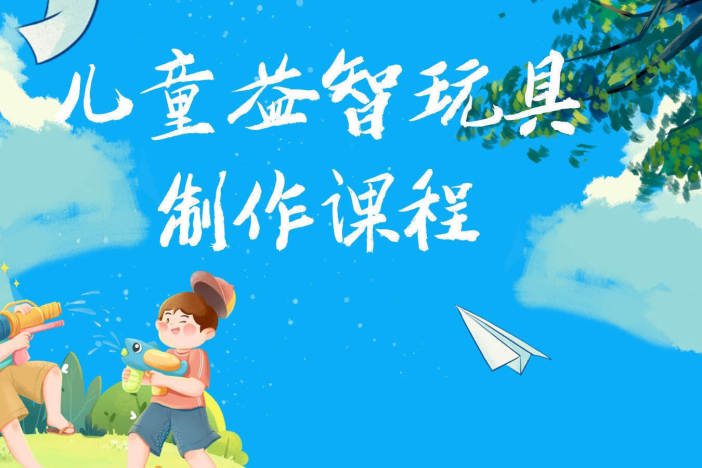 儿童益智玩具制作课程（二）