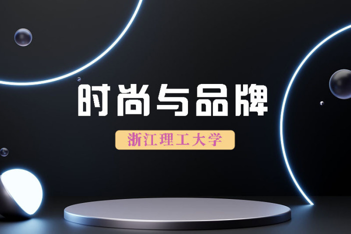时尚与品牌