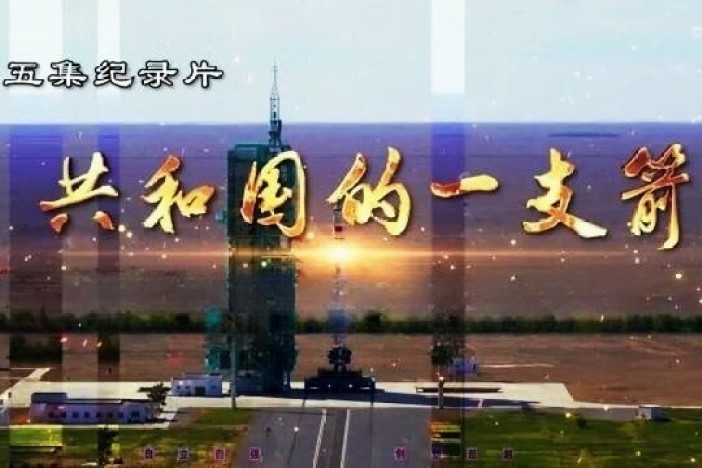 共和国的一支箭