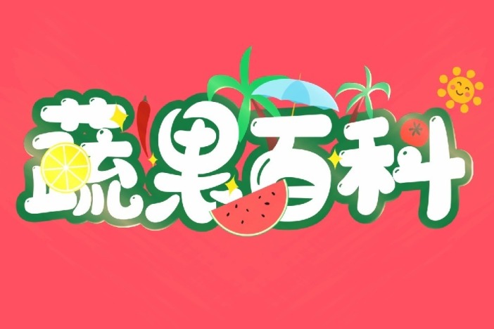 蔬果百科
