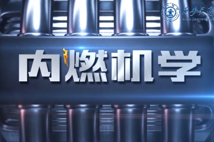 内燃机学