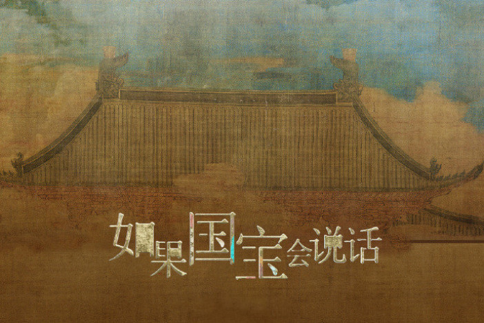 如果国宝会说话（第四季）