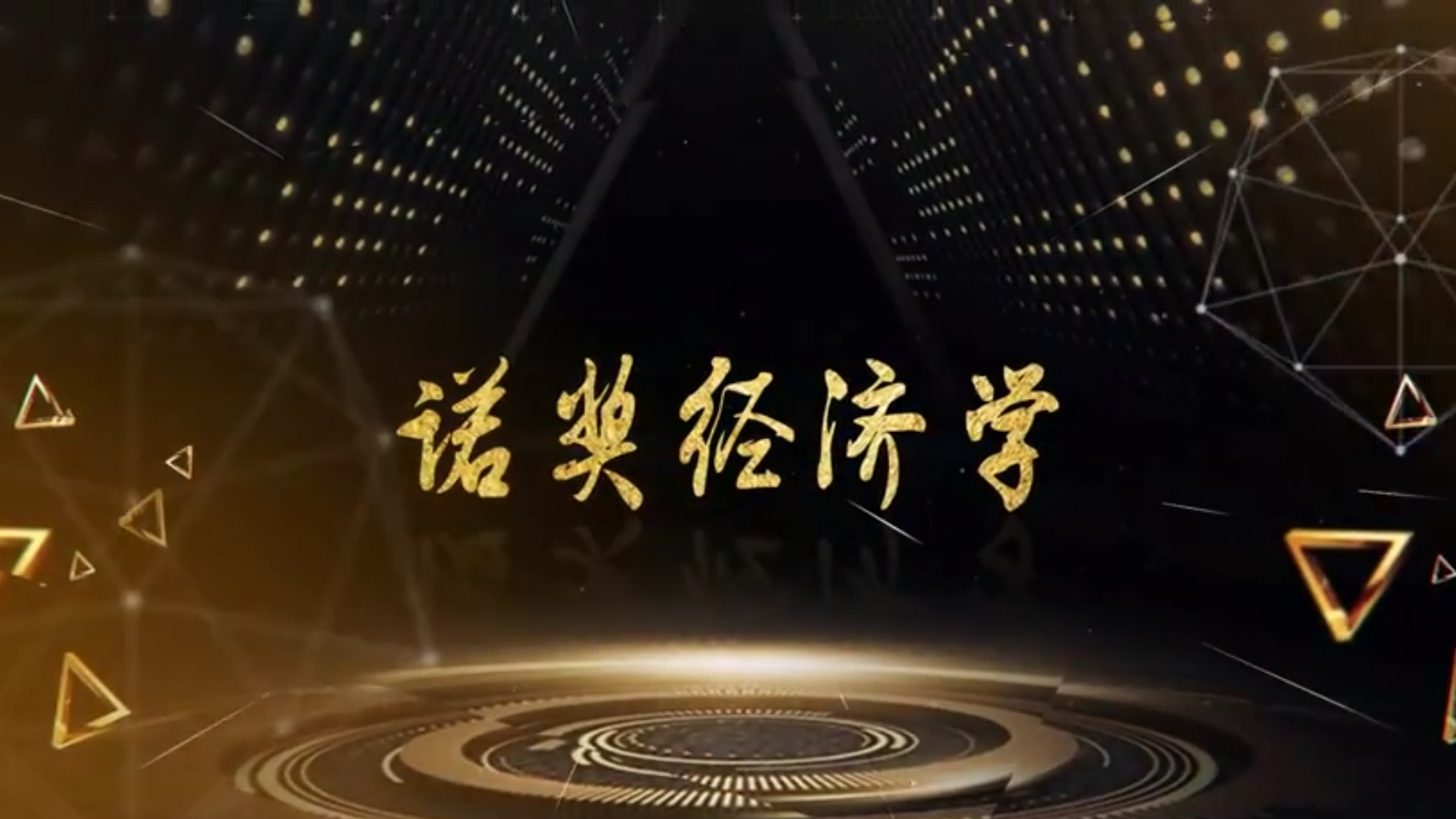 诺奖经济学