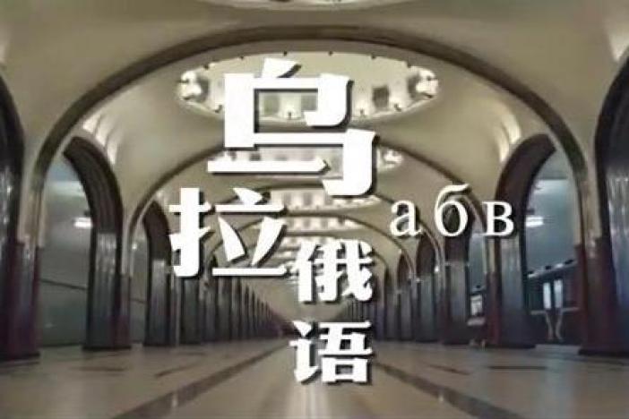 乌拉俄语АБВ