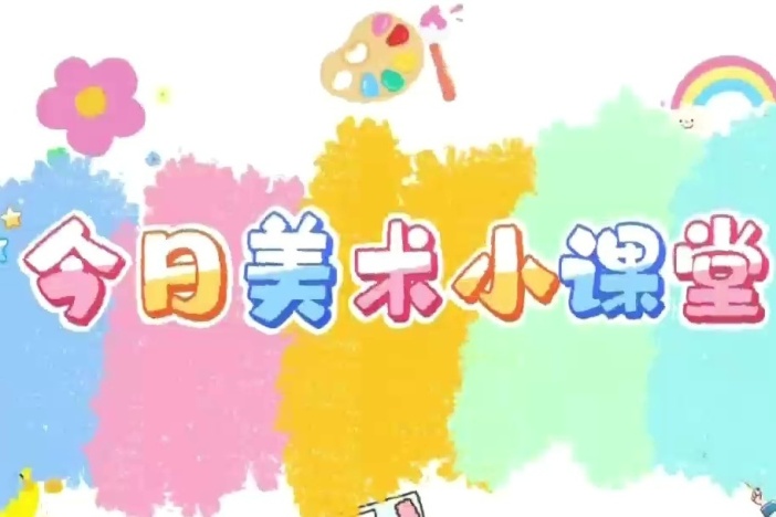 今日美术小课堂（二）