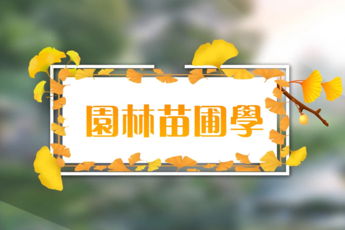 园林苗圃学