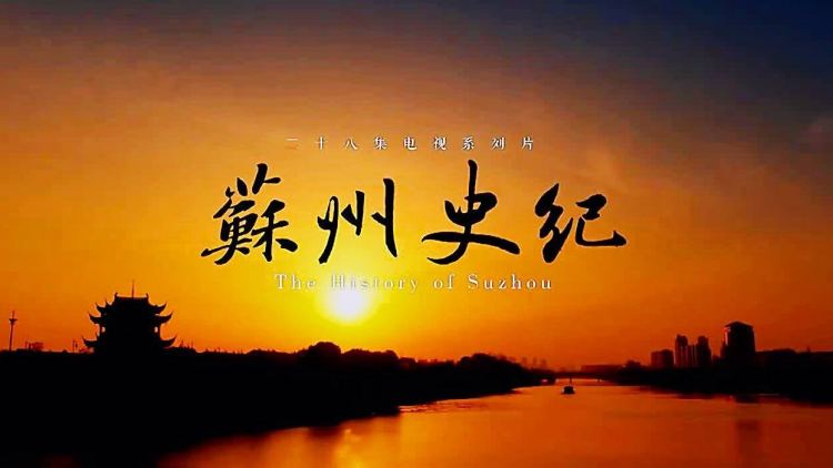 苏州史纪