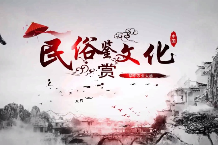 民俗文化鉴赏