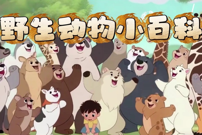 野生动物小百科（七）