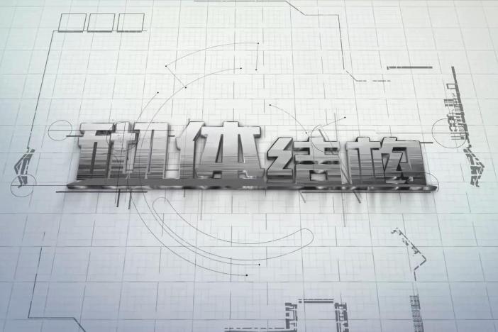 砌体结构
