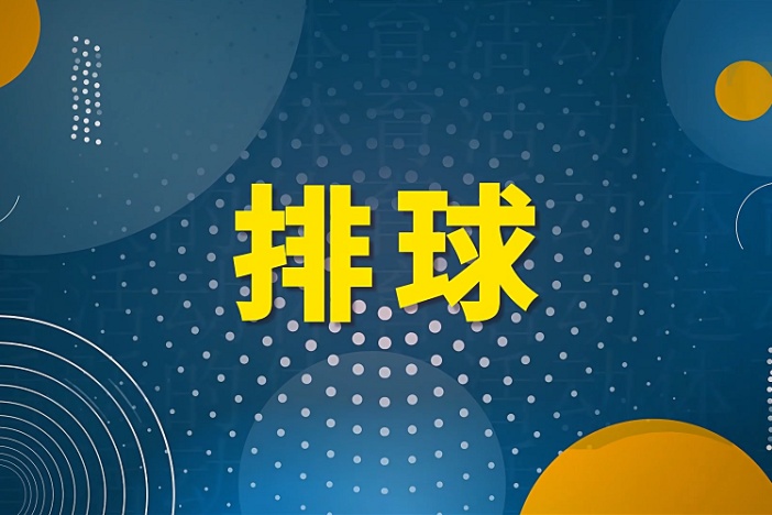 排球