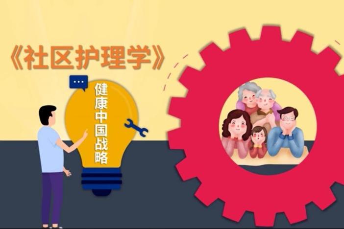 社区护理学