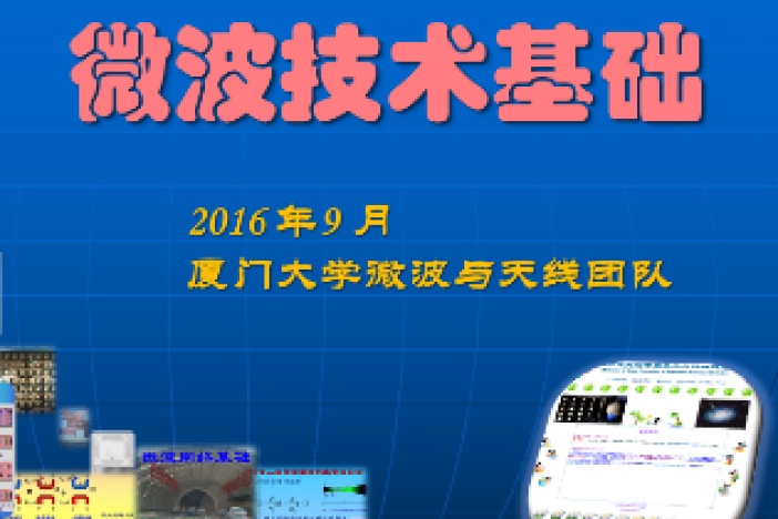 微波技术基础