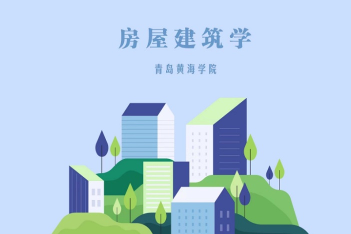 房屋建筑学