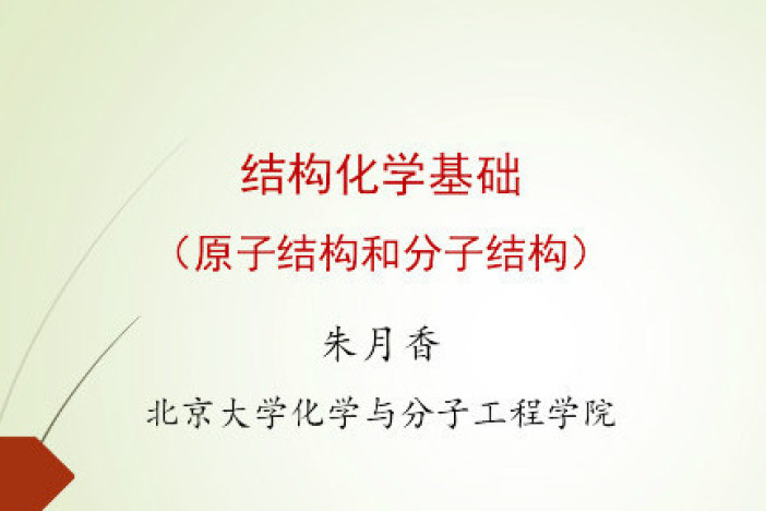 结构化学基础（原子结构与分子结构）