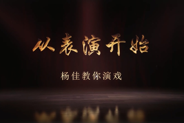 从表演开始