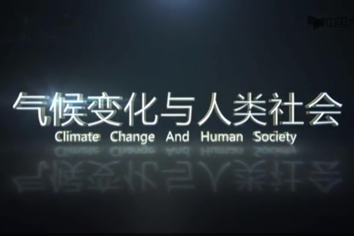 气候变化与人类社会