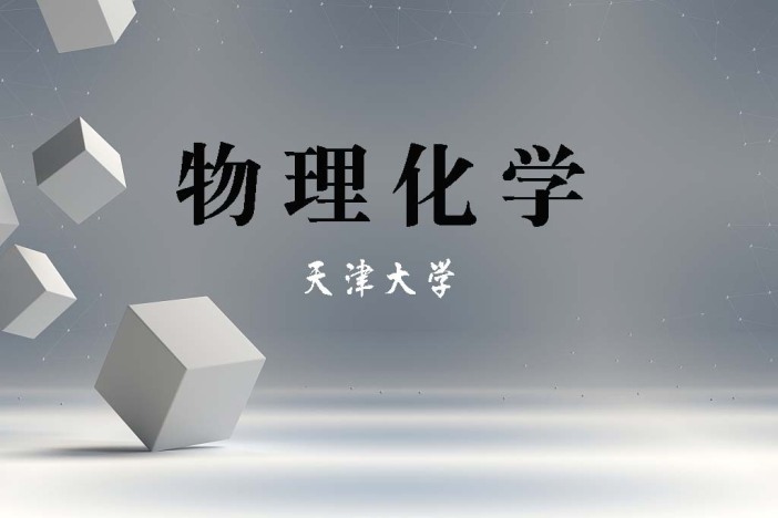 物理化学