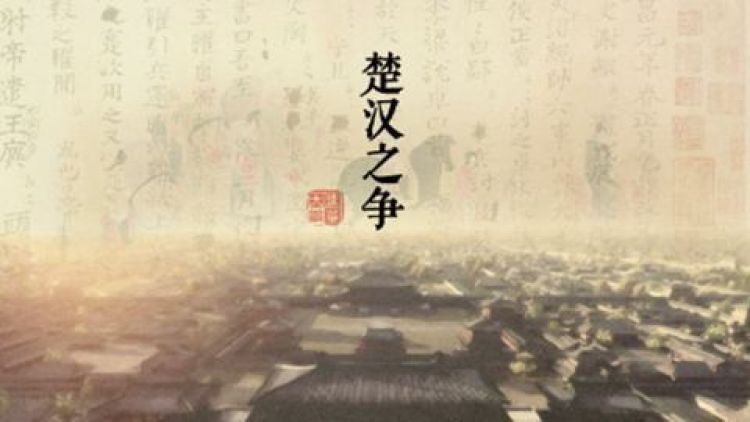 楚汉之争