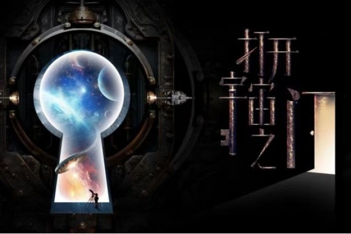 打开宇宙之门