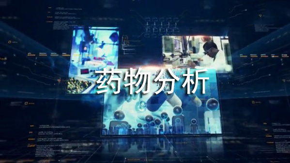 药物分析