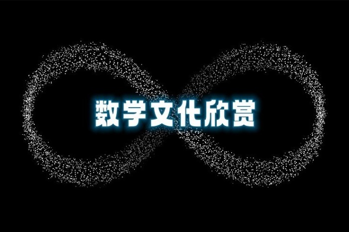 数学文化欣赏